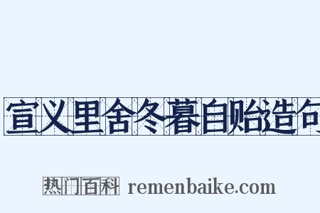 宣义里舍冬暮自贻造句是什么意思的图片